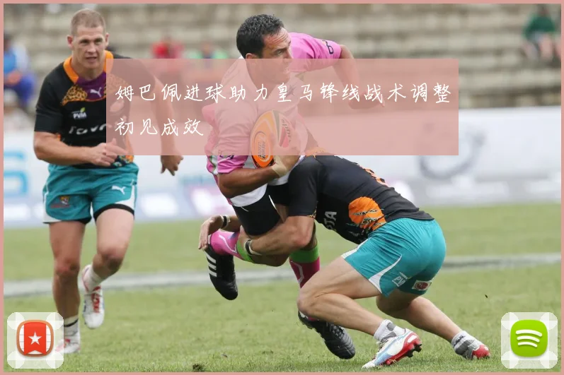 姆巴佩进球助力皇马锋线战术调整初见成效