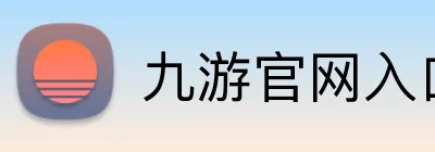 九游官网入口 Logo